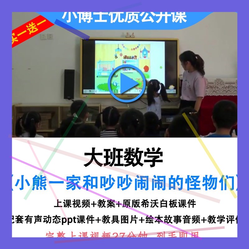 幼儿园大班数学小熊一家和吵吵闹闹的怪物们优质公开课希沃课件. 商务/设计服务 设计素材/源文件 原图主图