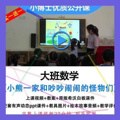 幼儿园大班数学小熊一家和吵吵闹闹的怪物们优质公开课希沃课件.