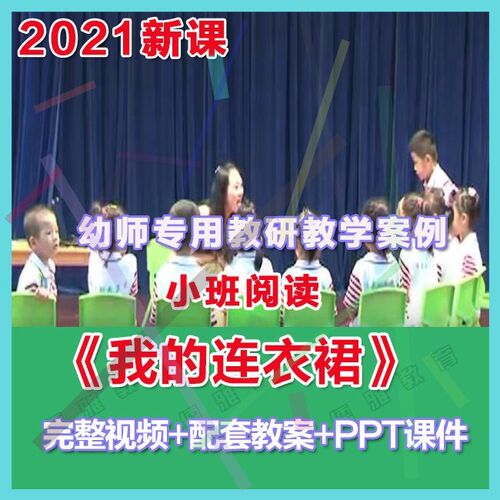 幼师PPT2021幼儿园优质公开课小班阅读《我的连衣裙》优质课件。