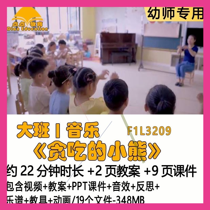 幼儿园教案PPT课件大班音乐《贪吃的小熊》音效反思乐谱教具动画