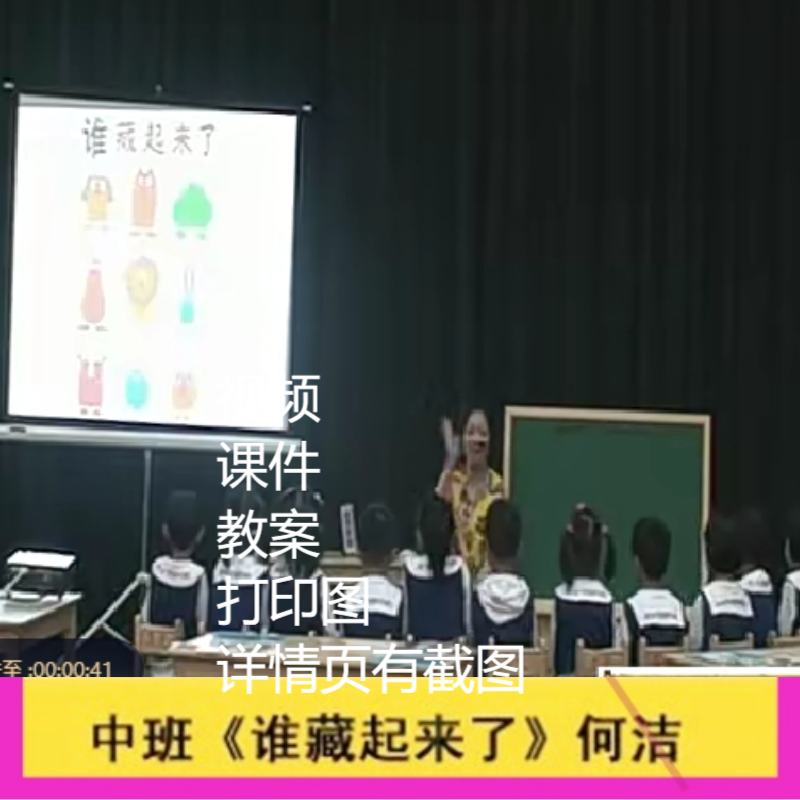 资料幼儿园面试中班语言阅读《谁藏起来了》优质公开课ppt课件