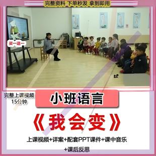 幼儿园优质公开课小班语言活动《我会变》视频教案PPT课件设计3