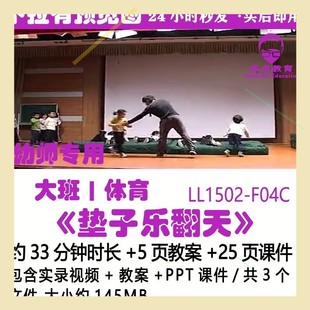 幼儿园优质课公开课PPT课件教案大班体育获奖优秀《垫子乐翻天》