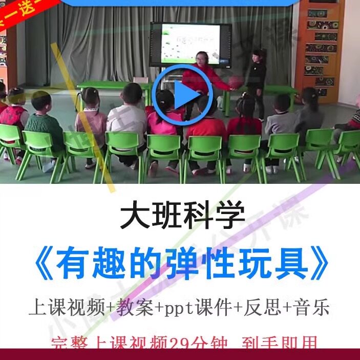 幼儿园优质课大班科学《有趣的弹性玩具》教案视频PPT课件公开课.