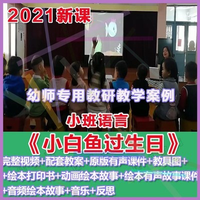 幼师PPT2021幼儿园优质公开课小班语言绘本《小白鱼过生日》课件