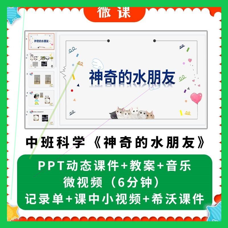 幼儿园微课中班科学《神奇的水朋友》PPT课件希沃课件教案 溶解