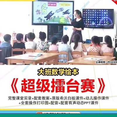 大班数学绘本优质课超级擂台赛