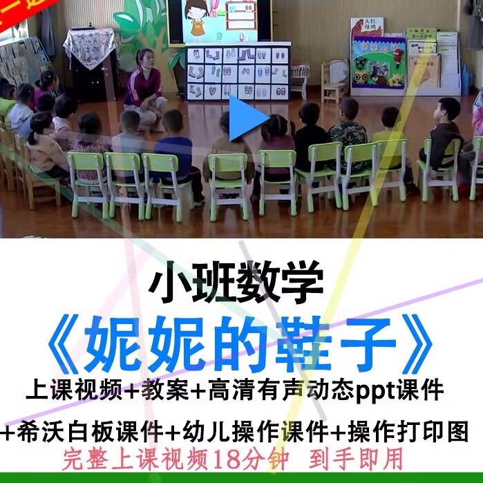 2021幼儿园小班数学妮妮的鞋子优质公开课希沃白板课件ppt教案.