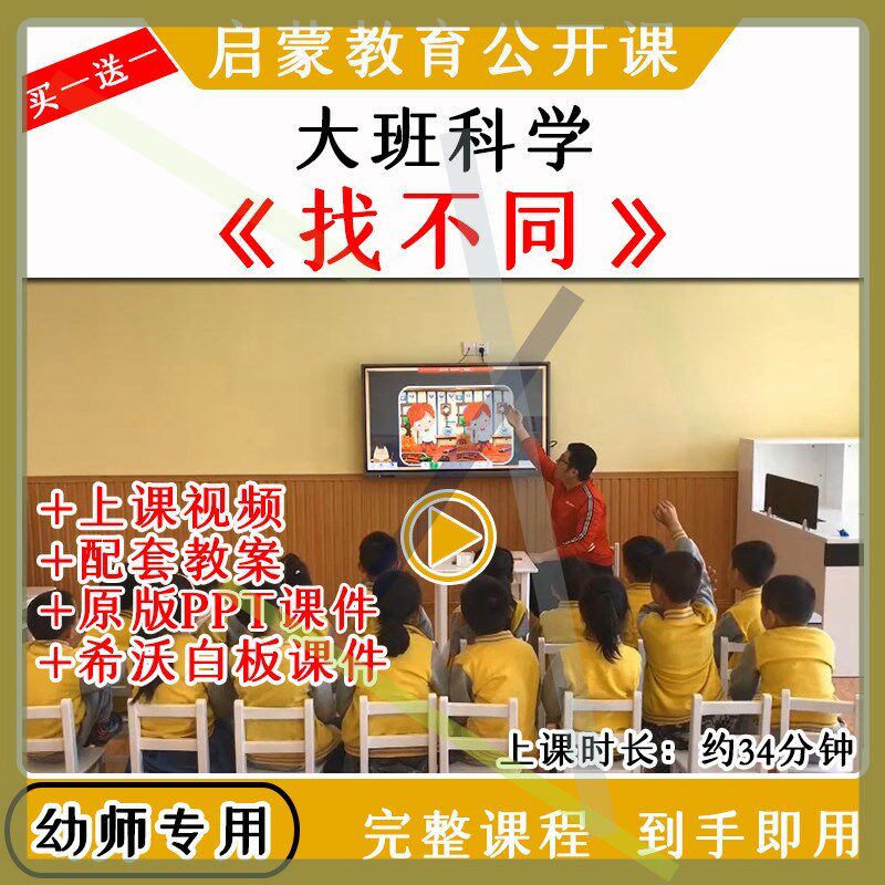 幼儿园大班科学游戏活动找不同优质公开课教案希沃白板课件ppt