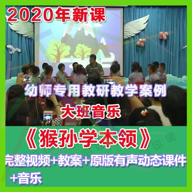 幼师PPT2020幼儿园优质公开课大班音乐《猴孙学本领》优质课件。