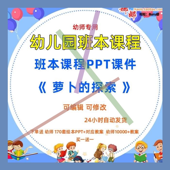幼儿园大中小班班本化课程《萝卜的探索》课件PPT故事案例总结3
