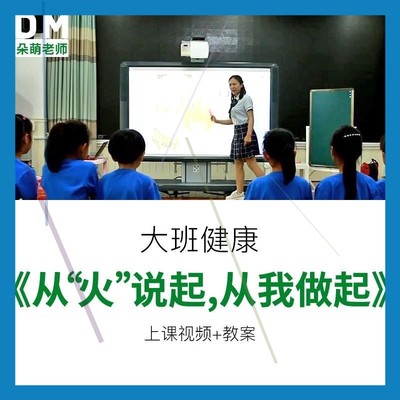 幼儿园教师面试比赛优质公开课大班健康活动《从火说起从我做起》