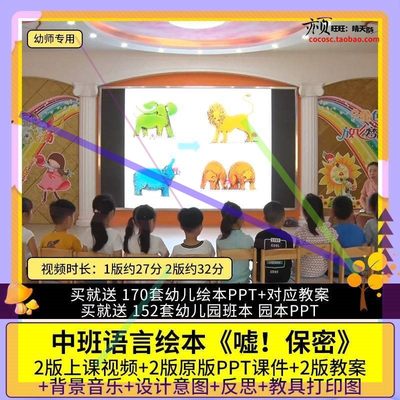 幼儿园优质公开课中班语言绘本阅读《嘘！保密》视频课件PPT教案3