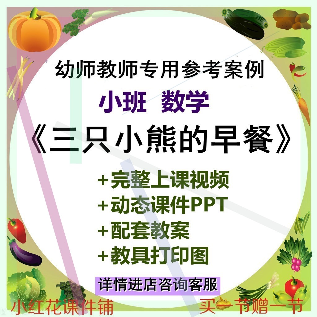 幼儿园优质课小班数学《三只小熊的早餐》视频教案ppt课件公开课3