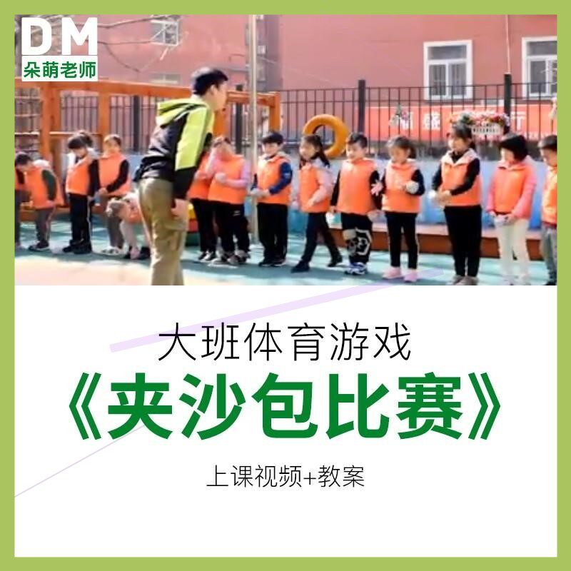幼儿园优质公开课资料大班体育《夹沙包比赛》教案视频课堂实录