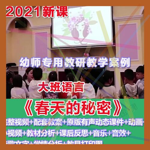 幼师PPT2021幼儿园优质公开课 大班语言《春天的秘密》优质课件。