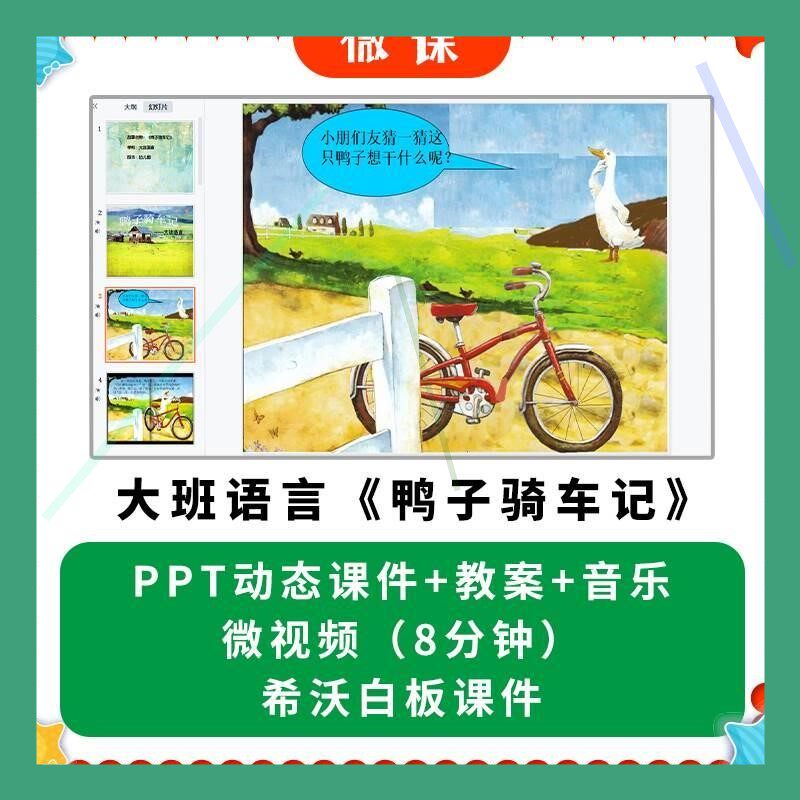 幼儿园微课优质课件大班语言《鸭子骑车记》PPT课件教案希沃课件.