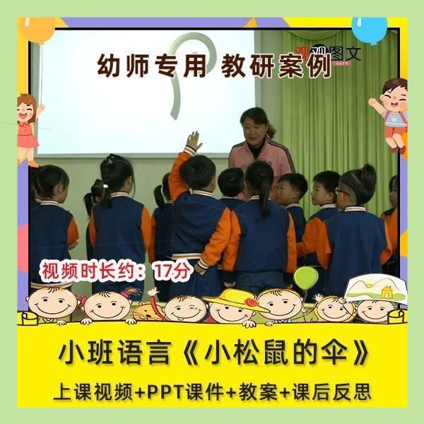 优质课幼儿园小班语言《小松鼠的伞》视频公开课课件PPT教案