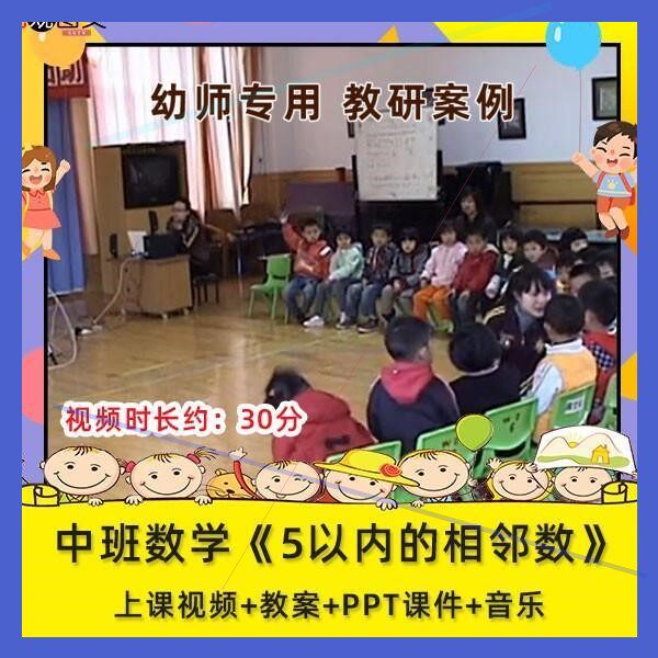 幼儿园优质课中班数学《5以内的相邻数》公开课视频课件PPT教案