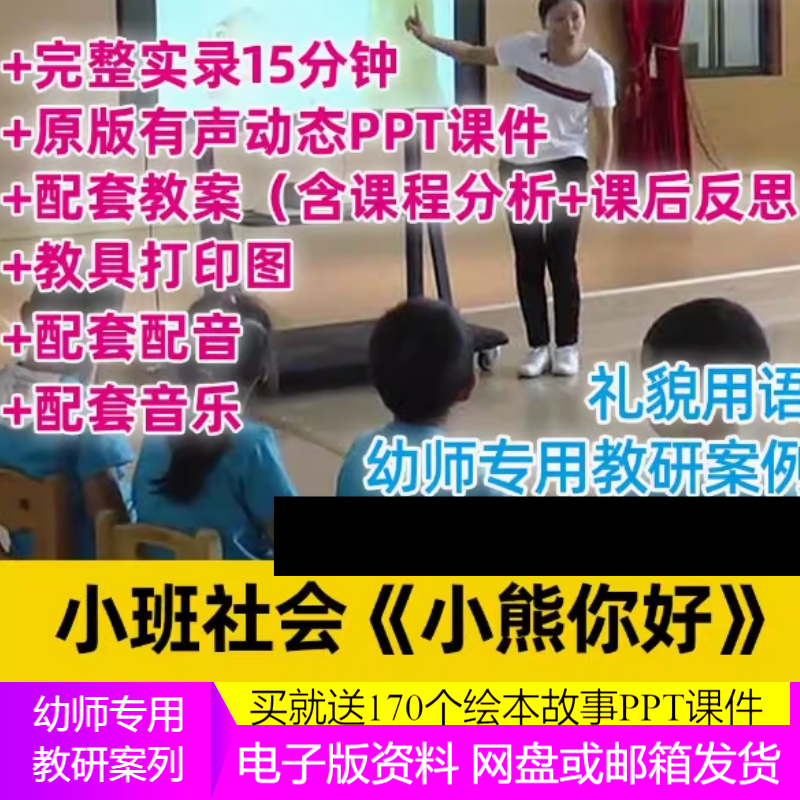 幼儿园小班社会小熊你好礼貌用语示范公开优质课视频教案课件ppt3