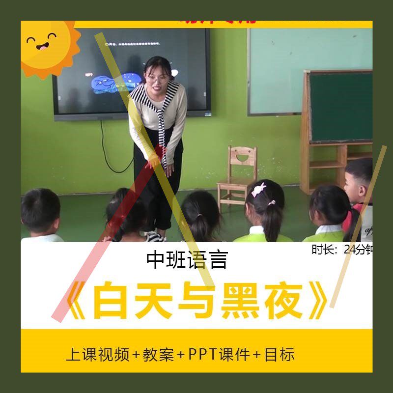 幼儿园中班语言《白天与黑夜》优质公开课教师面试课件PPT教案3