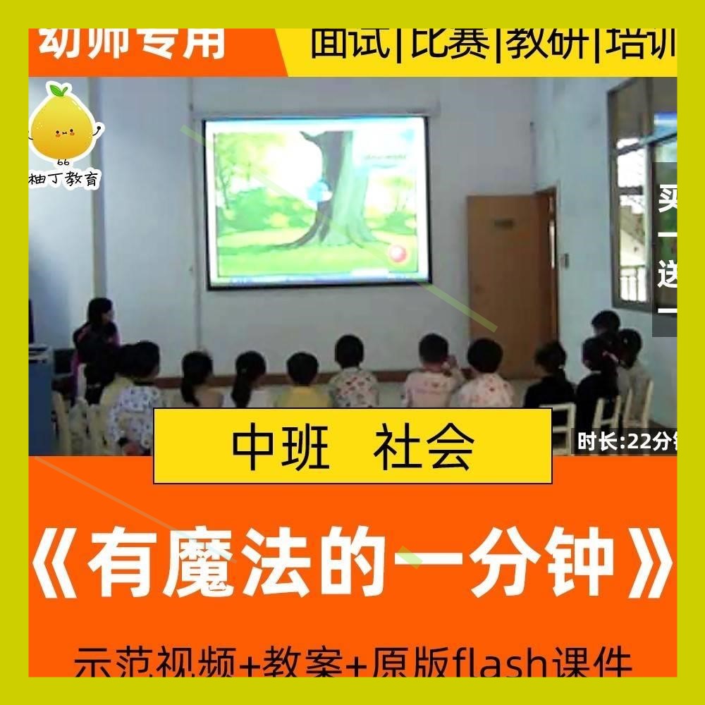幼儿园中班社会优质课公开课活动有魔法的一分钟课件教案示范视频