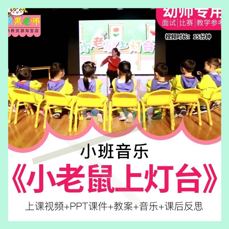 幼儿园优质公开课小班音乐活动《小老鼠上灯台》视频ppt课件教案