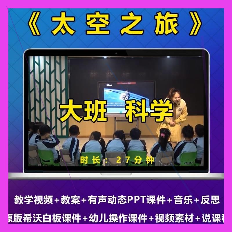2023幼儿园优质课《太空之旅》大班综合希沃公开课件探索信息技术