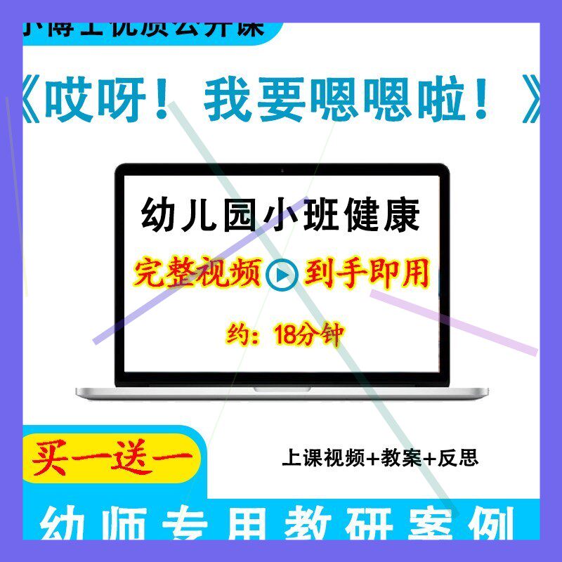 幼儿园优质课小班健康《哎呀我要嗯嗯啦》视频音乐教案公开课