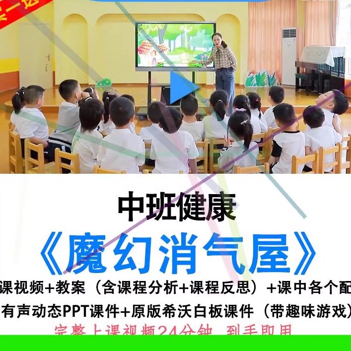 2022幼儿园优质公开课中班健康情绪魔幻消气屋教案希沃课件ppt.