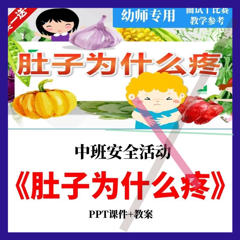 幼儿园中班安全活动《肚子为什么疼》公开课教案课件PPT示范课3