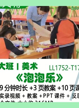 幼儿园优质课公开课获奖大班美术教案PPT课件优秀《泡泡乐》反思3