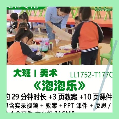 幼儿园优质课公开课获奖大班美术教案PPT课件优秀《泡泡乐》反思3