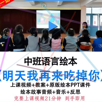 幼儿园中班语言绘本《明天我再来吃掉你》优质公开课教案ppt课件.