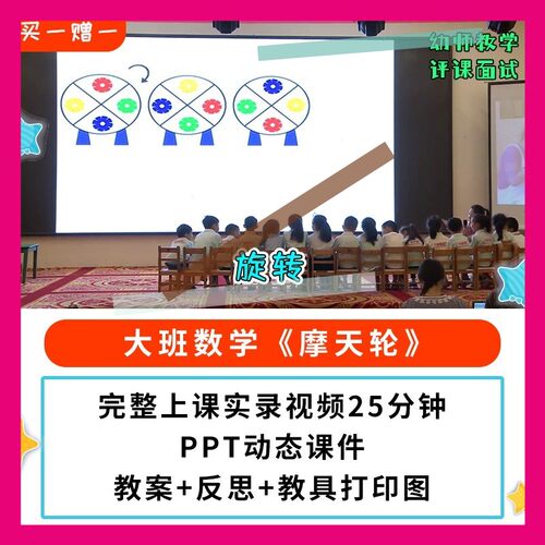 2021新幼儿园公开课优质课大班数学 摩天轮 视频PPT课件教案 旋转