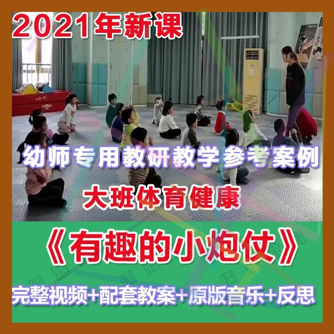 幼师PPT2021大班体育健康体操《有趣的小炮仗》优质教案音乐反思