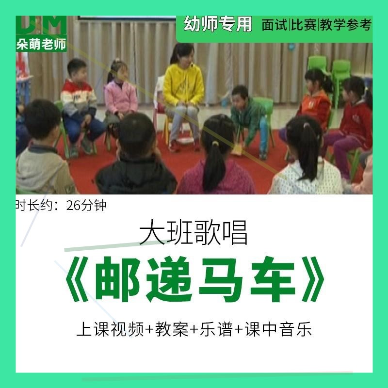 幼儿园教师面试比赛培训优质公开课资料 大班音乐《邮递马车》