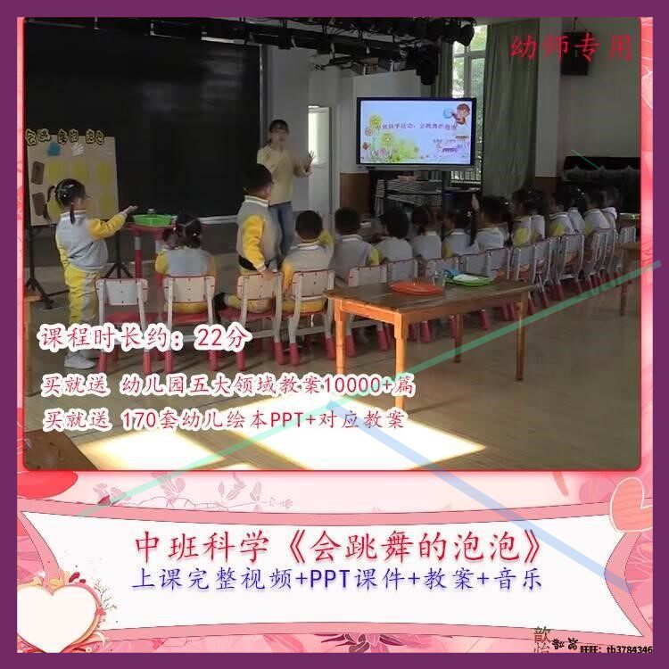 幼儿园优质课中班科学《会跳舞的泡泡》公开课视频PPT课件教案课