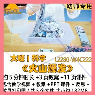 微课幼儿园优质教案PPT课件大班科学《火山爆发》反思教具打印图