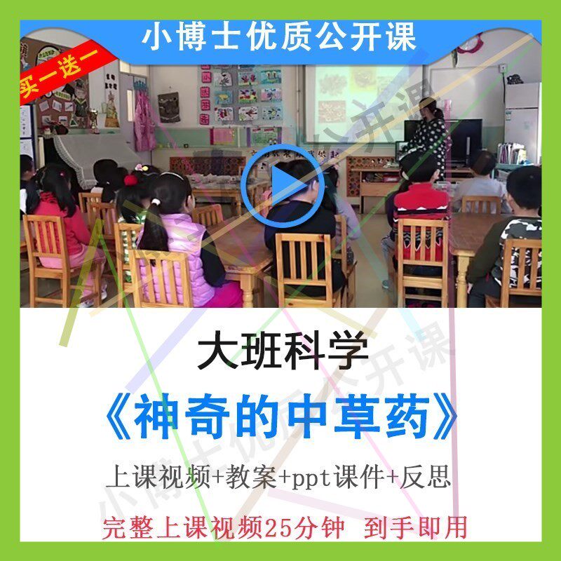 幼儿园优质课大班科学《神奇的中草药》视频教案ppt课件公开课.