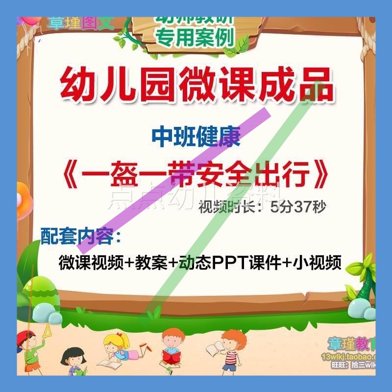幼儿园微课中班健优康《一盔T一带NGA安全行》视频质课PP课件教出