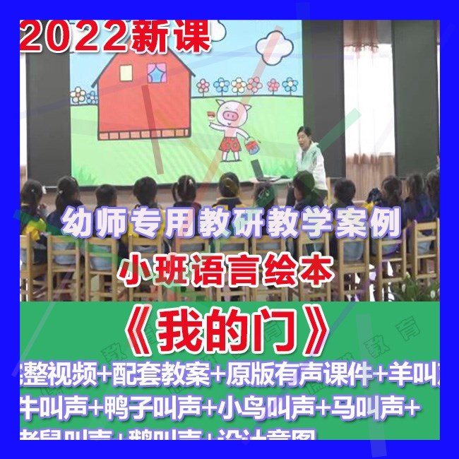 幼师PPT2022幼儿园优质公开课小班绘本《我的门》优质课件教案。