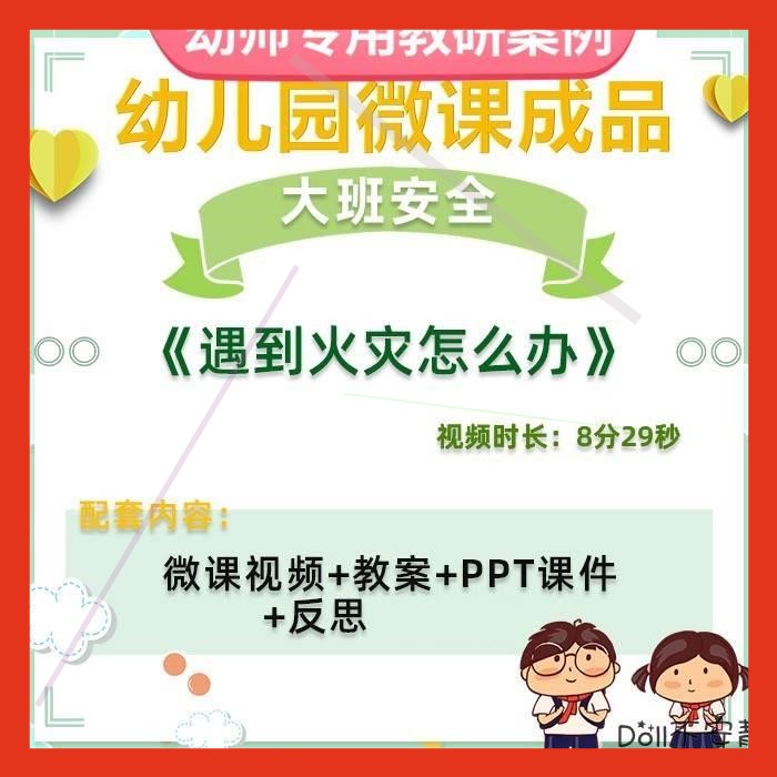 幼儿园微课大班安全《遇到火灾怎么办》视频优质课件PPT活动教案