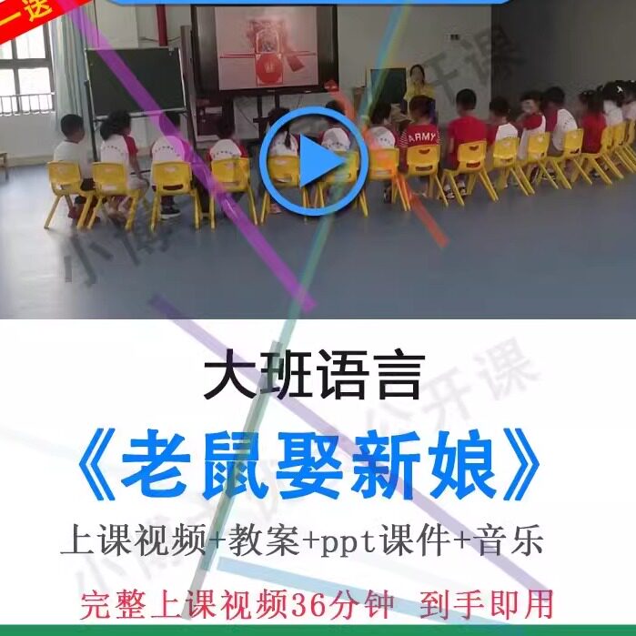 幼儿园面试教研优质课大班语言《老鼠娶新娘》视频教案ppt公开课.