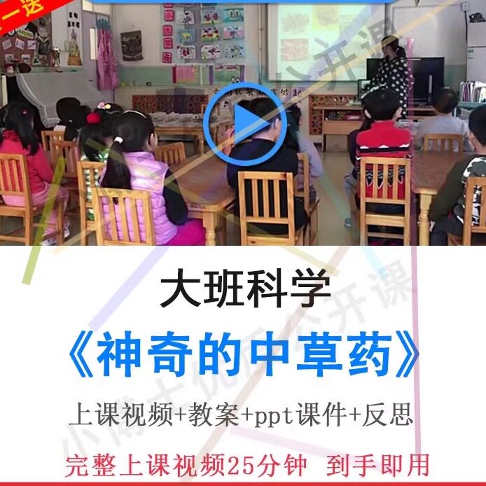幼儿园优质课大班科学《神奇的中草药》视频教案ppt课件公开课.