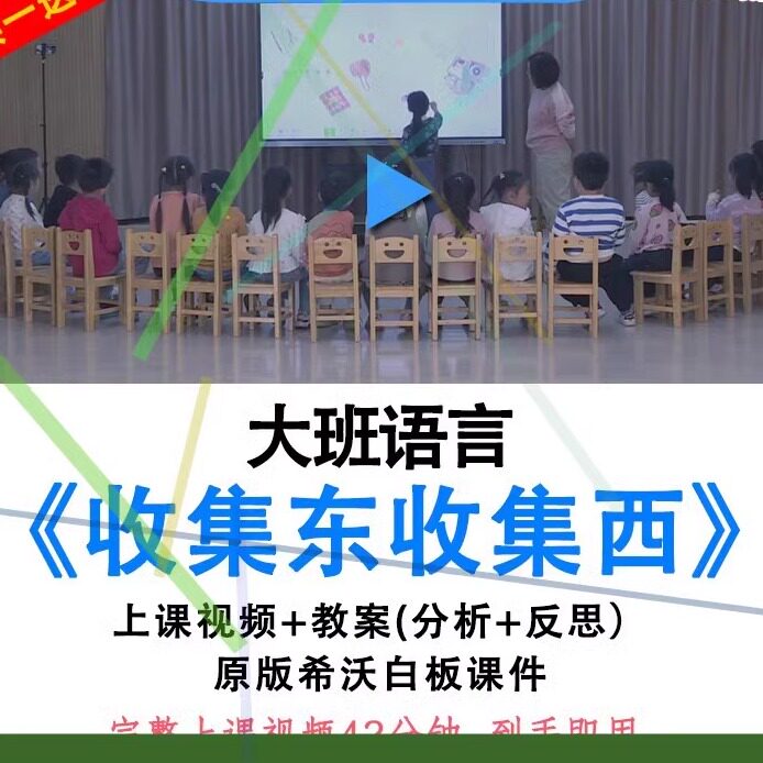 幼儿园优质课大班语言绘本《收集东收集西》公开课件教案信息技术