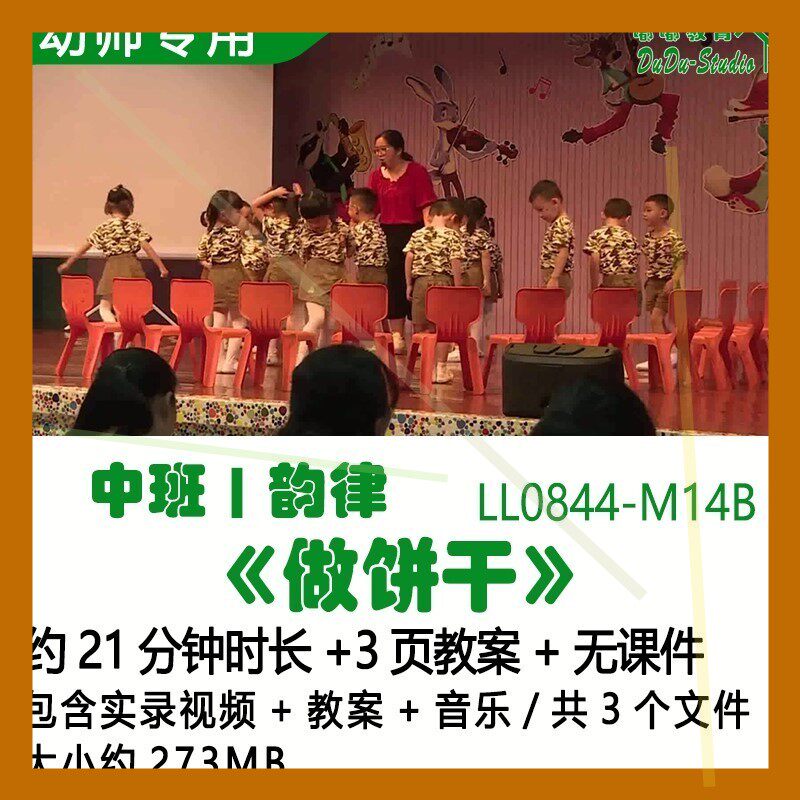 新幼儿园优质课公开课获奖中班韵律教案优秀示范课《做饼干》音乐