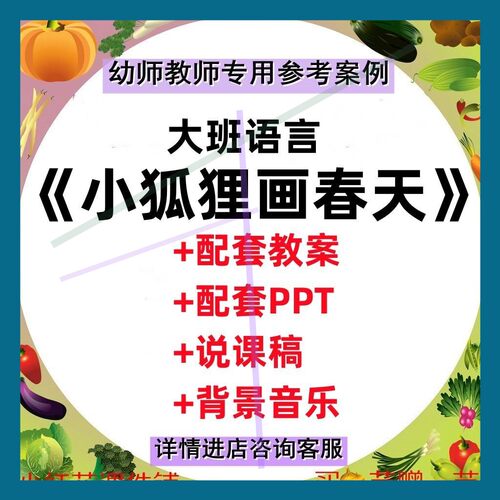 教案/幼儿园优质公开示范课大班语言《小狐狸画春天》有声PPT课件