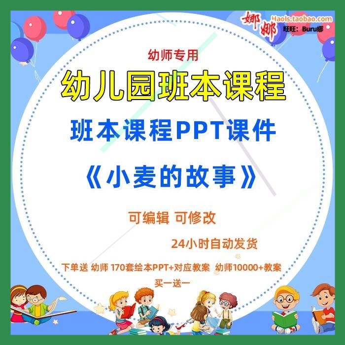 幼儿园中班班本化课程《小麦的故事》课件PPT故事案例脉络图实施