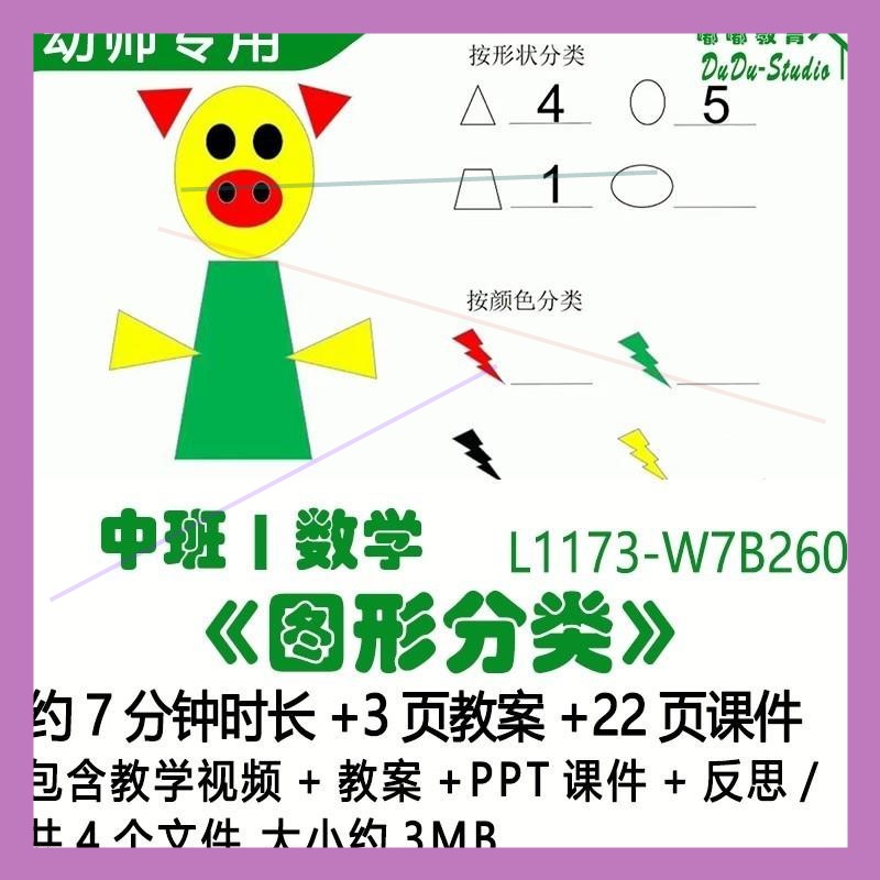 微课新幼儿园优质课公开课中班数学教案PPT课件《图形分类》反思